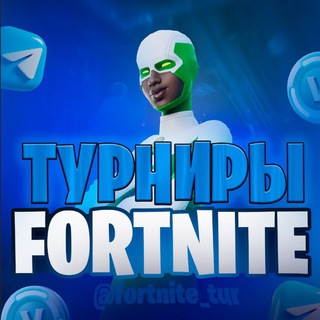 ТУРНИРЫ ПО ФОРТНАЙТУ!!!