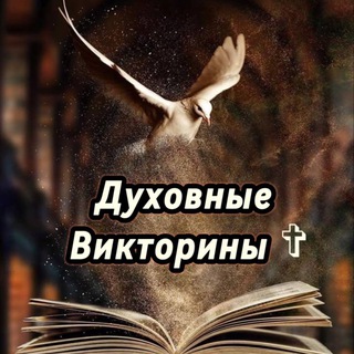 ✞Духовные викторины✞