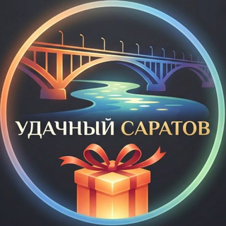 Удачный Саратов