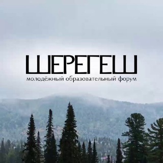 Молодёжный форум «Шерегеш»