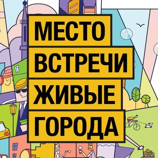 Место встречи - Живые города