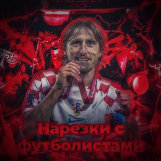 Нарезки с футболистами🥇🏆⚽