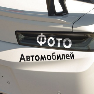 Фото_Автомобилей