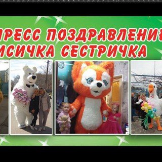 Экспресс поздравление лисички сестрички !!🎉🥰