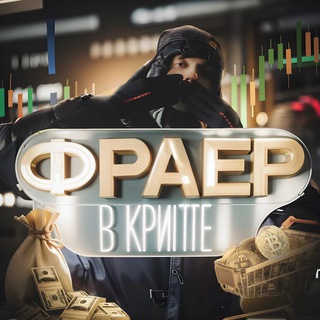 Фраер в крипте