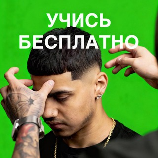 💈Free Barber School | Бесплатная школа Барбера