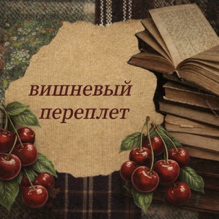 Вишнёвый переплёт 🍒