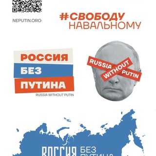 Свободная Россия без Путина!