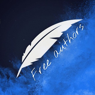 Свободные авторы