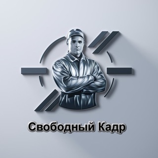 Работа и Подработка | Свободный Кадр