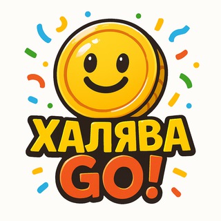 Халява GO!