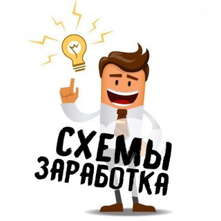 СХЕМЫ ЗАРАБОТКА