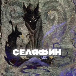 ° ᯏ Селяфин| расклады таро. ੭୧ .