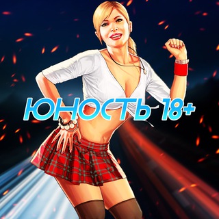 ЮНОСТЬ 🔞