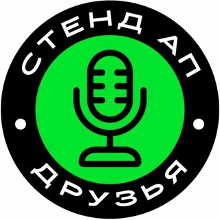 • СТЕНД АП ДРУЗЬЯ• Стендап • Афиша •Москва