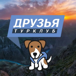 Турклуб ДРУЗЬЯ / ПУТЕШЕСТВИЯ - ПОХОДЫ - ЭКСКУРСИИ / FRIENDS TEAM