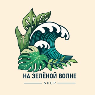 На зелёной волне. Продажа излишков