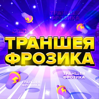 Траншея фрозика🤑