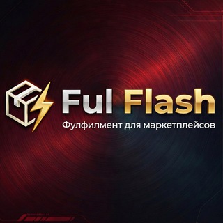 Фулфилмент | Ful Flash