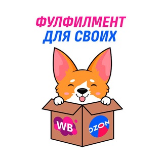Фулфилмент - Для своих | Маркетплейсы | WB | OZON