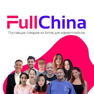 FullChina - Доставка товаров для мп из Китая🚛✈️