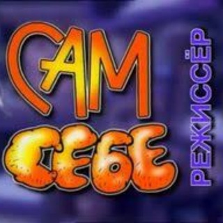 Сам Себе Режиссер