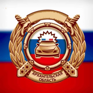Госавтоинспекция Архангельской области