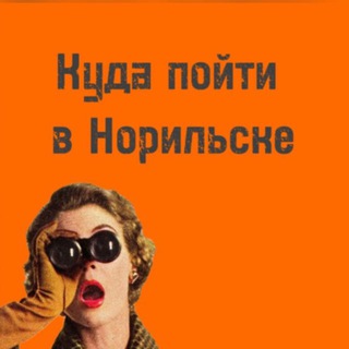 КУДА ПОЙТИ В НОРИЛЬСКЕ