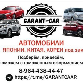 GARANT-CAR, Авто из Японии, Китая и Кореи