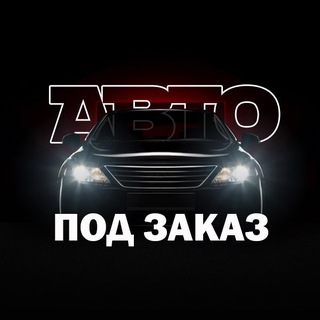 GAS Авто под заказ 🚘