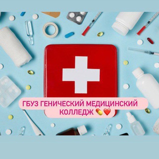ГБУЗ "Генический медицинский колледж" 💊💉