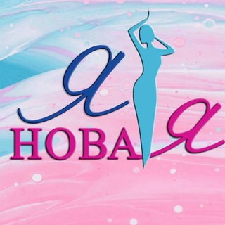 Новая Я