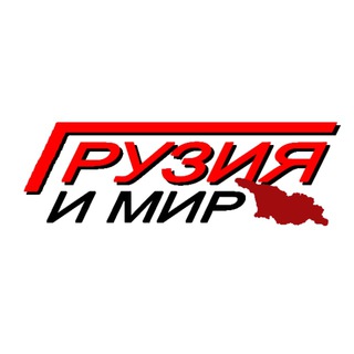 Грузия и мир