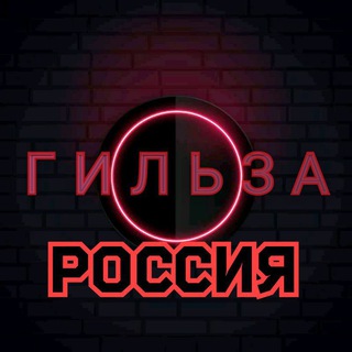 Гильза Россия