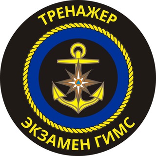 Экзамен ГИМС. Тренажер