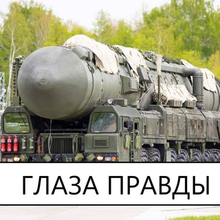 ГЛАЗ ПРАВДЫ