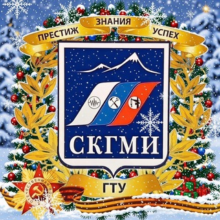 СКГМИ (ГТУ) официально