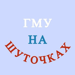 ГМУ НА ШУТОЧКАХ
