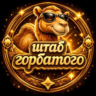 штаб ᴦᴏᴩбᴀᴛого