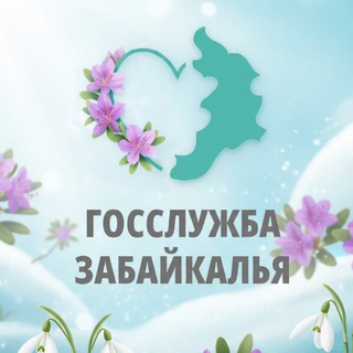 Госслужба Забайкалья