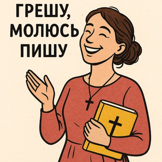 Грешу, молюсь, пишу