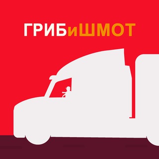 ГРИБиШМОТ🍄