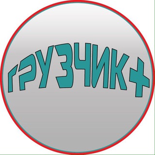 ГРУЗЧИК+. ЗАКАЗЫ. 89099816950 / 84994041996