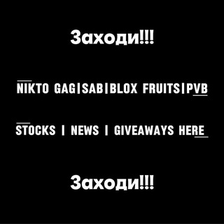 GaG | Blox Fruits | SAB |НОВОСТИ И КОНКУРСЫ