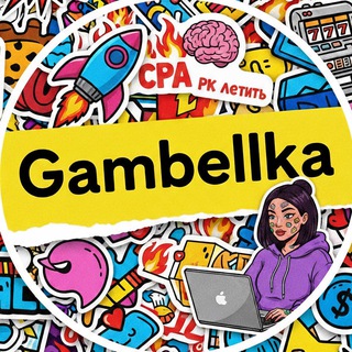Gambellka | Арбитраж, будни и немного личного