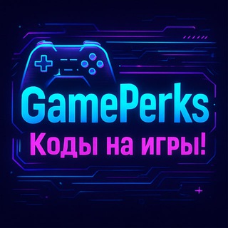 GamePerks – Актуальные коды на игры.