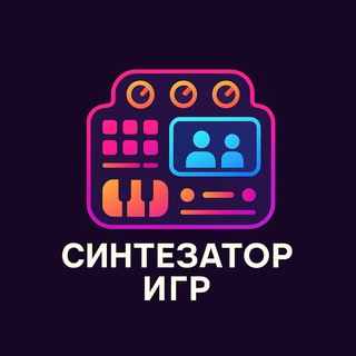 Синтезатор Игр