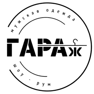 «ГАРАЖ» Мужской Шоу-Рум