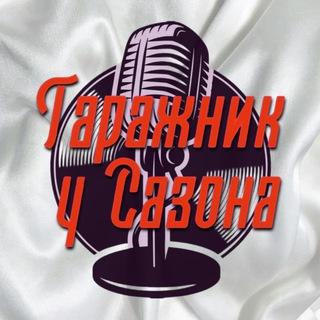 Гаражник у Сазона 🎙