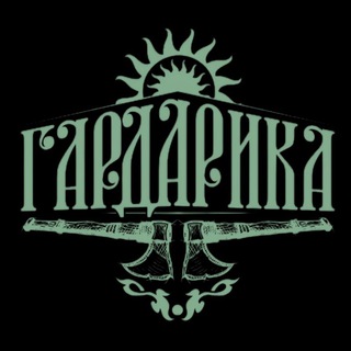 ГАРДАРИКА | Академия Единоборств